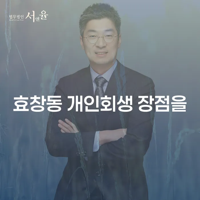효창동 개인회생 장점을