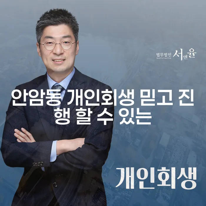 안암동 개인회생 믿고 진행 할 수 있는