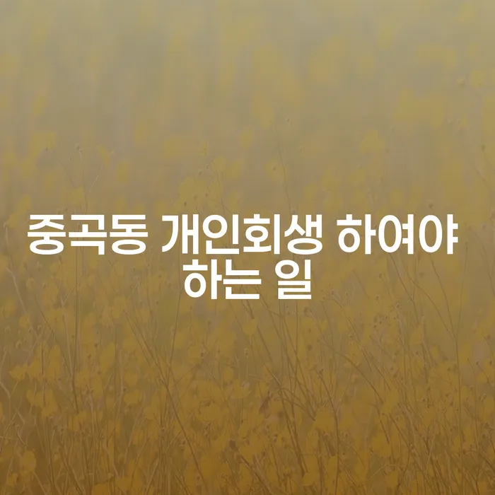 중곡동 개인회생 하여야 하는 일