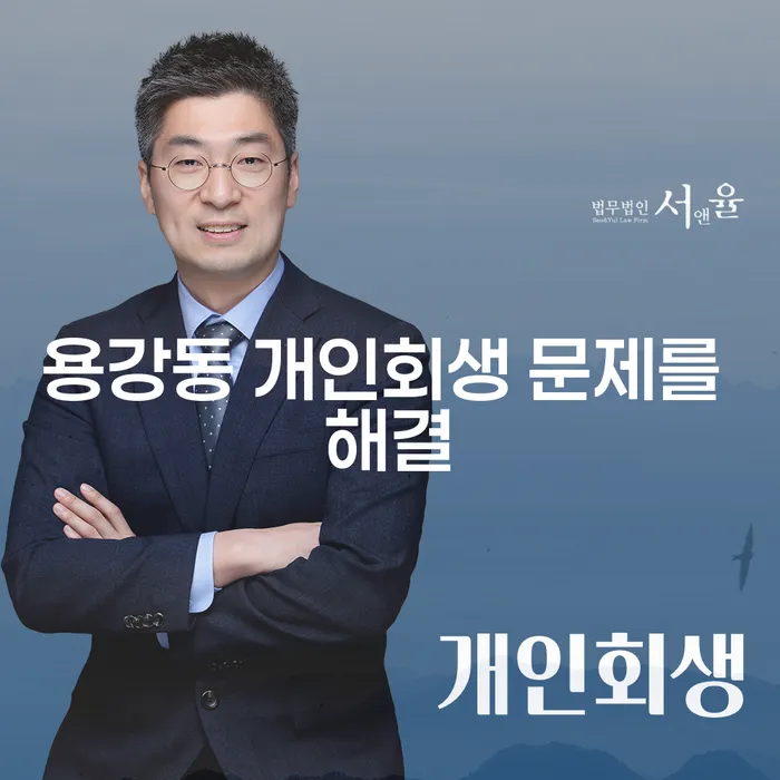 용강동 개인회생 문제를 해결