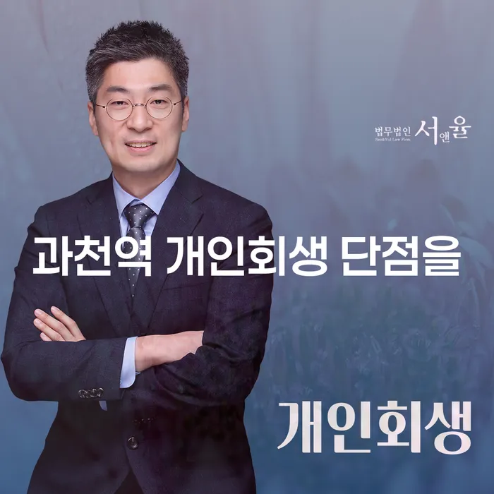 과천역 개인회생 단점을