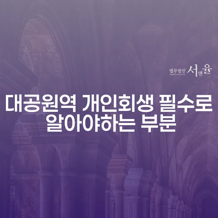 대공원역 개인회생 필수로 알아야하는 부분