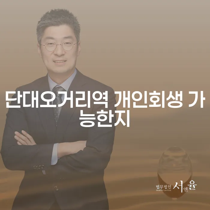 단대오거리역 개인회생 가능한지