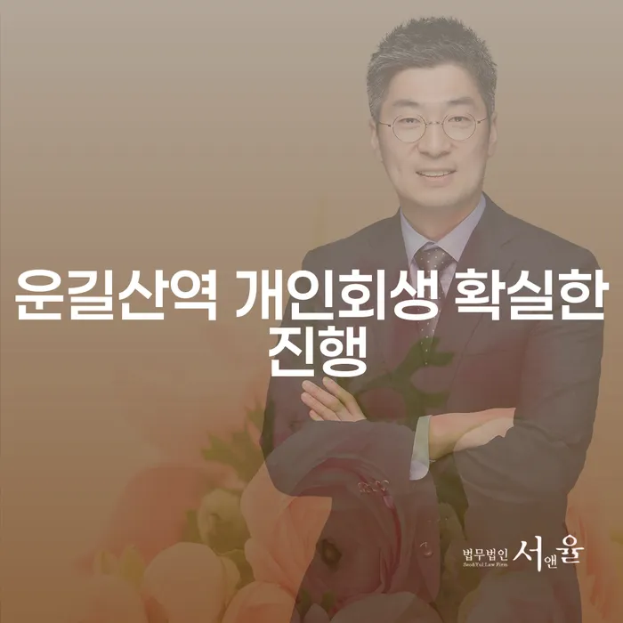 운길산역 개인회생 확실한 진행
