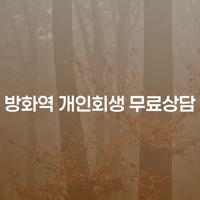 방화역 개인회생 무료상담