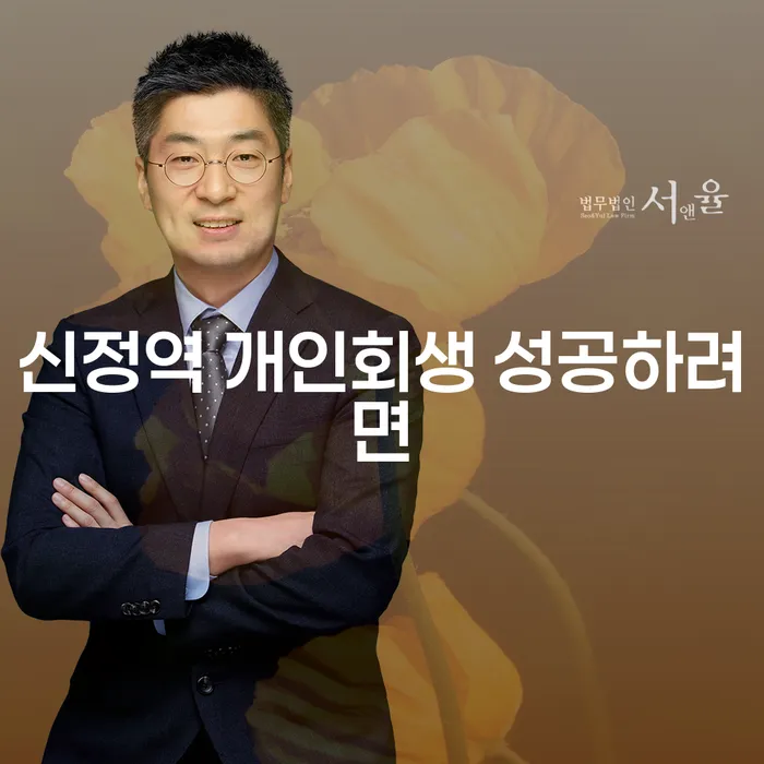 신정역 개인회생 성공하려면