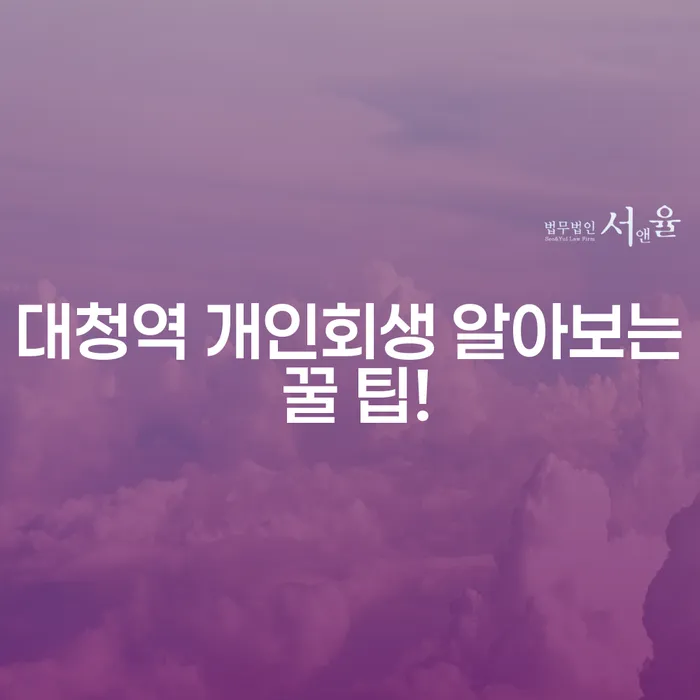 대청역 개인회생 알아보는 꿀 팁!
