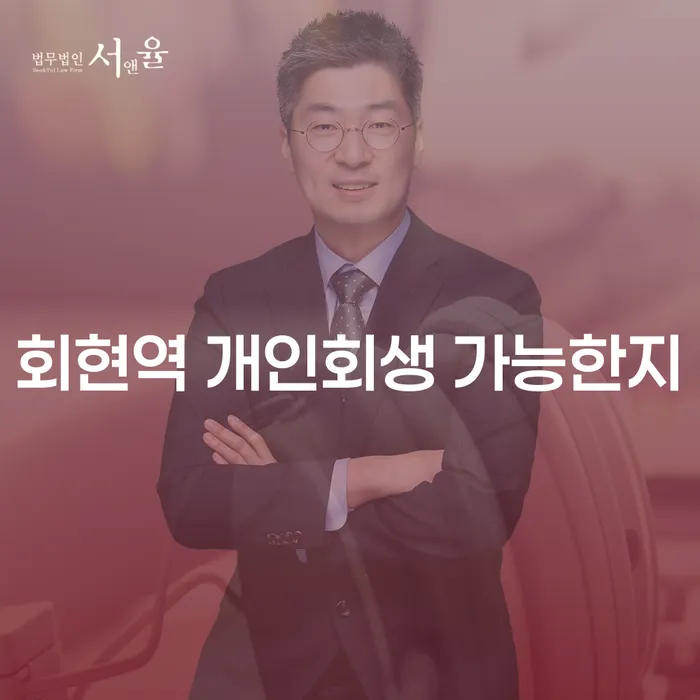 회현역 개인회생 가능한지