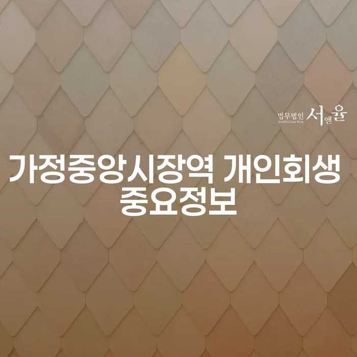가정중앙시장역 개인회생 중요정보
