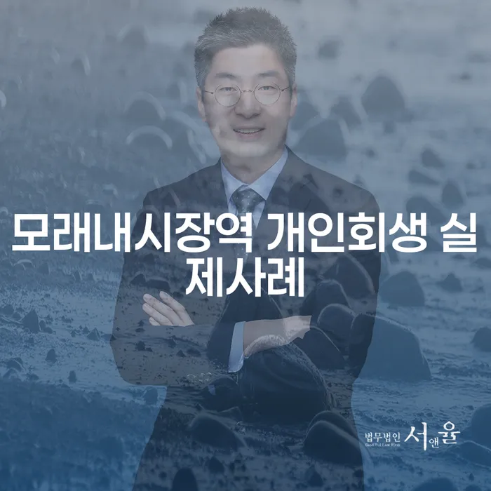모래내시장역 개인회생 실제사례