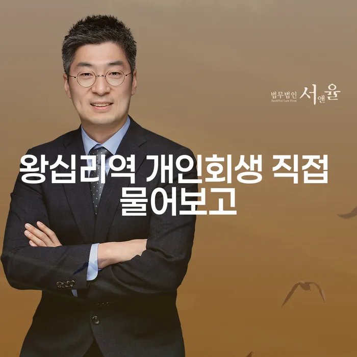 왕십리역 개인회생 직접 물어보고