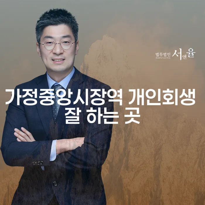 가정중앙시장역 개인회생 잘 하는 곳