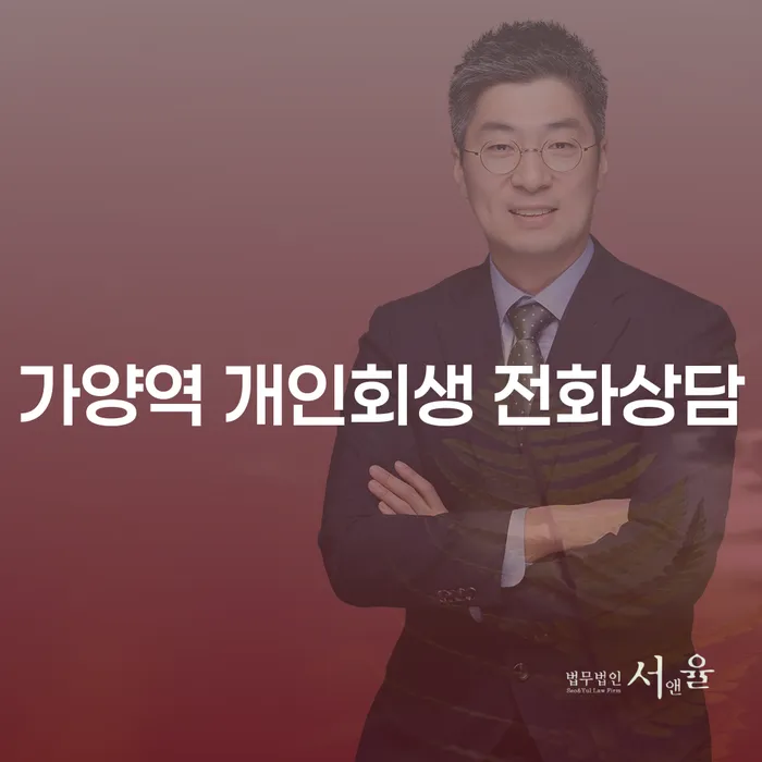 가양역 개인회생 전화상담