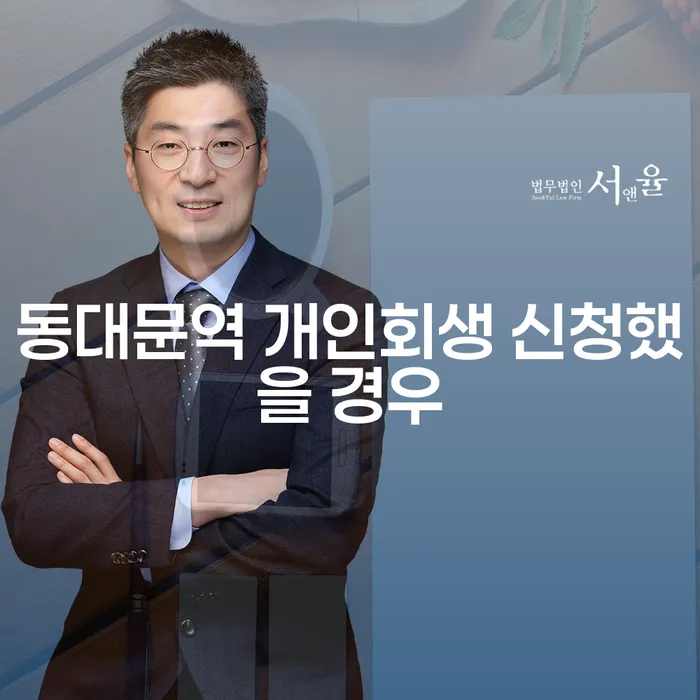 동대문역 개인회생 신청했을 경우