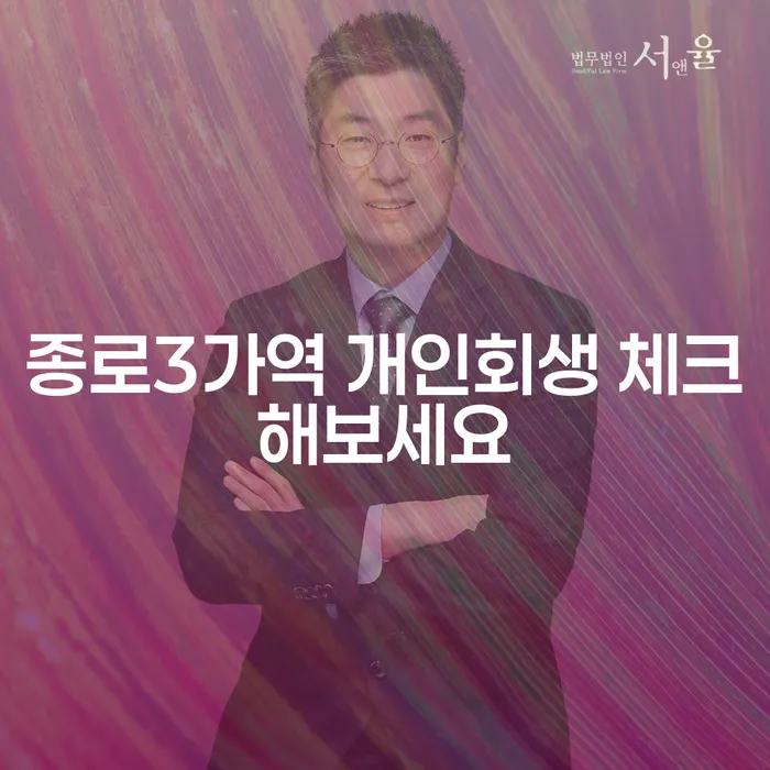 종로3가역 개인회생 체크해보세요