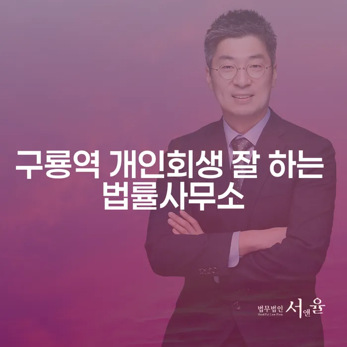 구룡역 개인회생 잘 하는 법률사무소