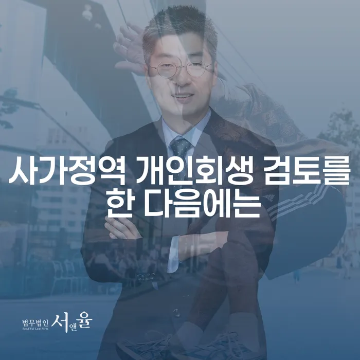 사가정역 개인회생 검토를 한 다음에는