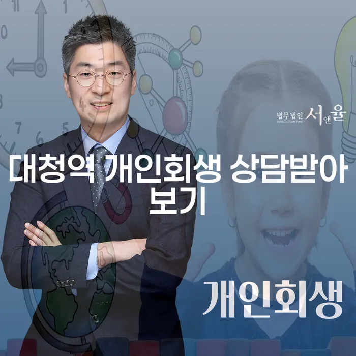 대청역 개인회생 상담받아보기