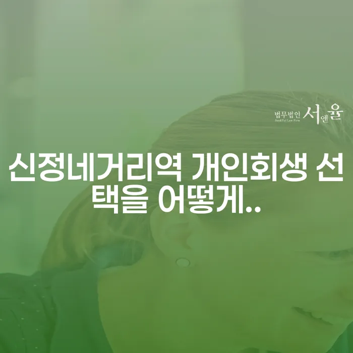 신정네거리역 개인회생 선택을 어떻게..