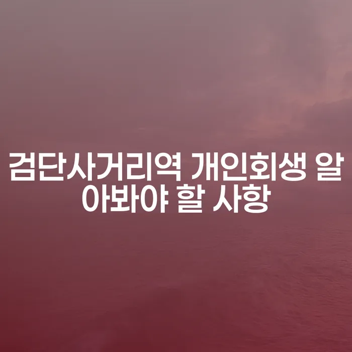 검단사거리역 개인회생 알아봐야 할 사항
