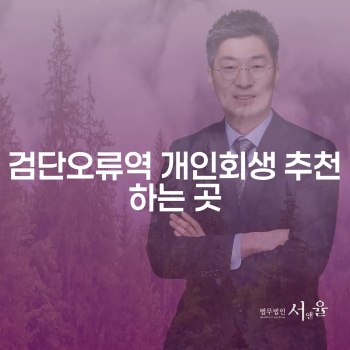 검단오류역 개인회생 추천하는 곳