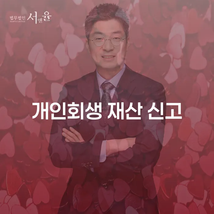 개인회생 재산 신고, 놓치면 안 되는 이유는 무엇일까요?