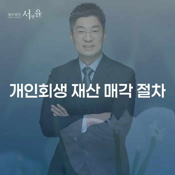 빚 때문에 힘든 당신, 개인회생 재산 매각 절차가 궁금하신가요?