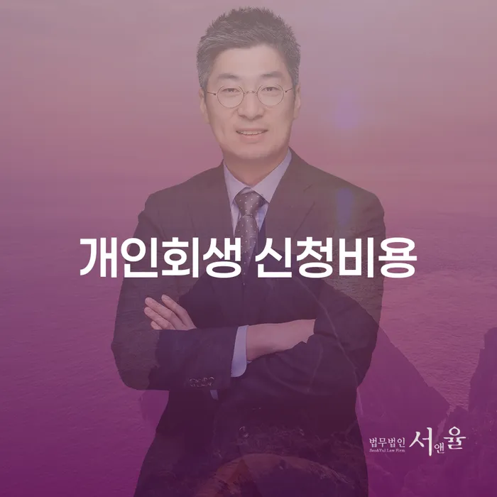 개인회생 신청비용이 고민이라면, 어떤 절차와 비용이 필요한지 알아보세요