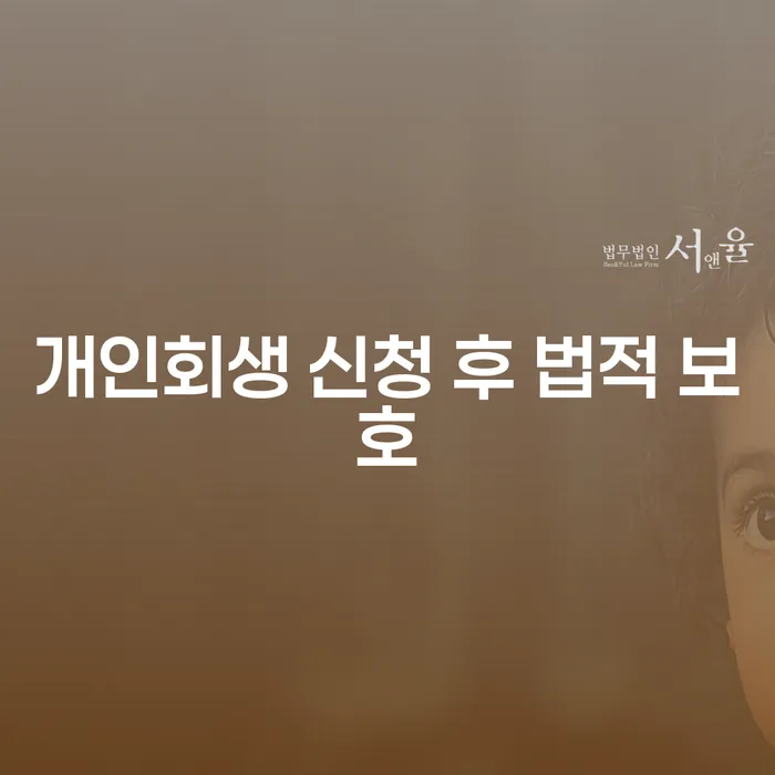 개인회생 신청 후 법적 보호를 받으려면 어떻게 해야 할까요?
