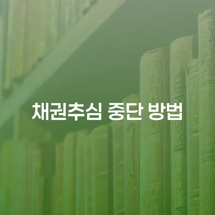 채권추심 중단 방법, 어떻게 대처해야 할까요?