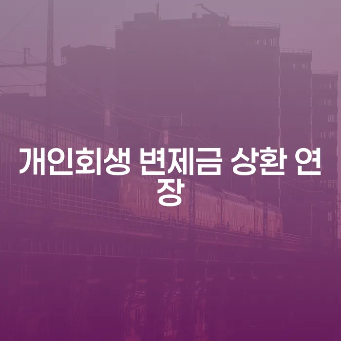 개인회생 변제금 상환 연장: 당신의 채무 해결을 위한 길잡이