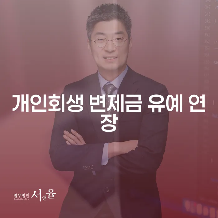 개인회생 변제금 유예 연장이 가능할까요?
