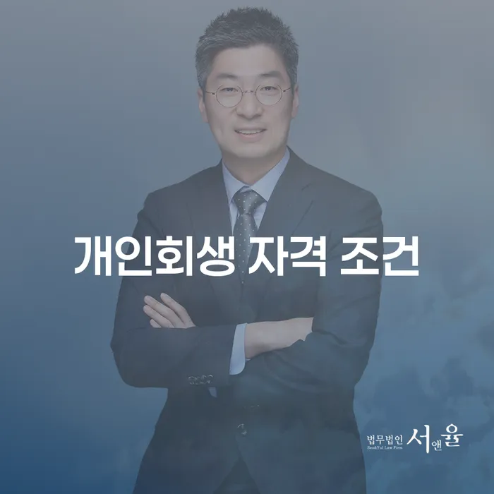 개인회생 자격 조건: 채무 해결을 위한 최적의 선택은?