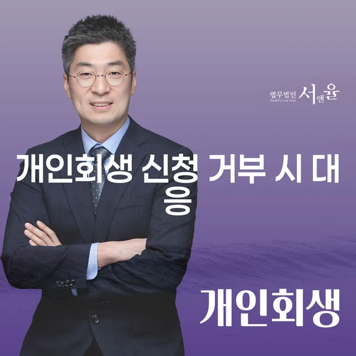 개인회생 신청 거부 시 어떻게 대응해야 할까요?