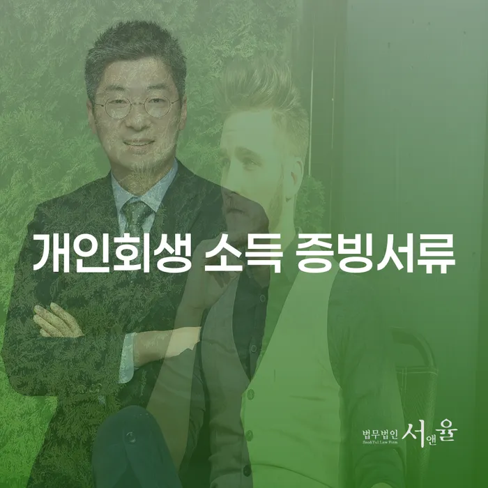 개인회생 절차에서 중요한 소득 증빙서류는 무엇일까요?