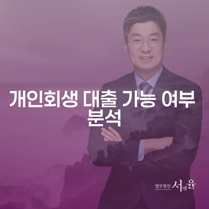 개인회생 대출, 가능할까? 대출 가능 여부와 조건 자세히 알아보기