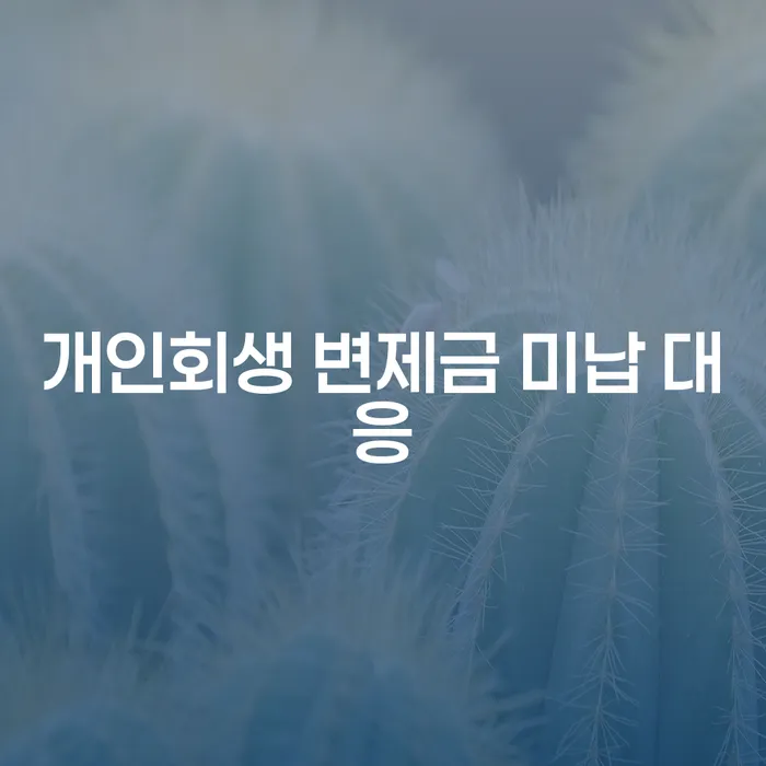 개인회생 변제금 미납 시 어떻게 대응해야 할까요?