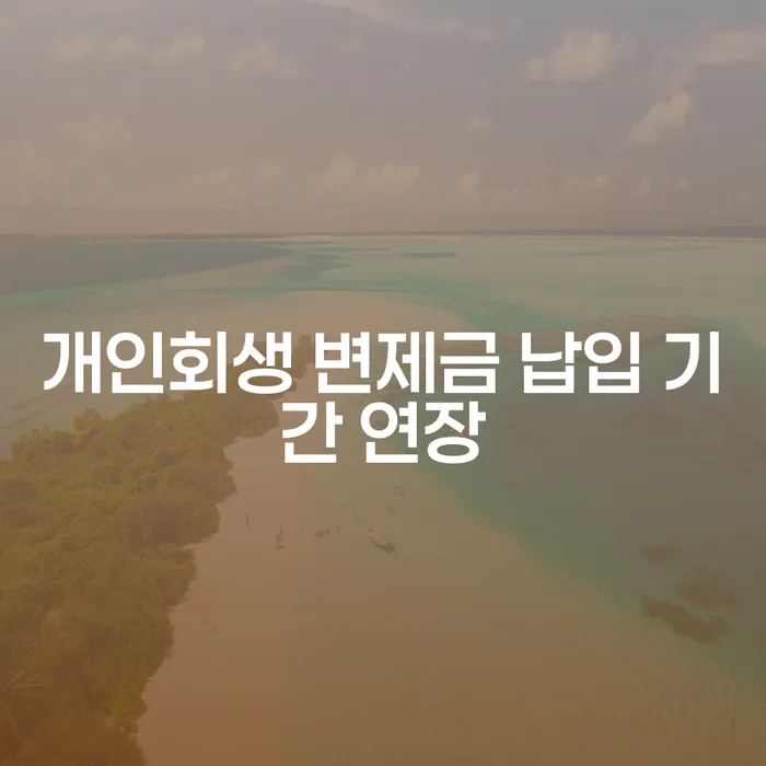 개인회생 변제금 납입 기간 연장, 어떻게 해야 할까요?
