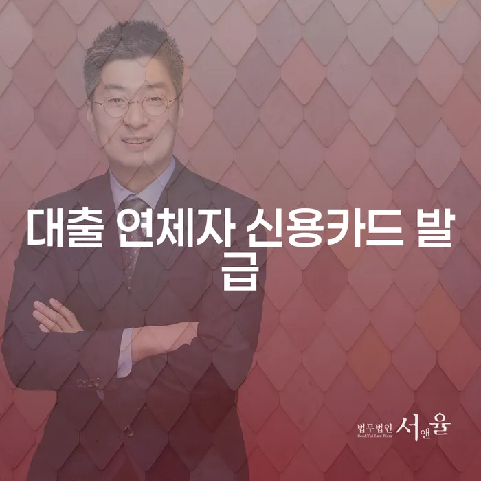 대출 연체자 신용카드 발급, 가능할까요?
