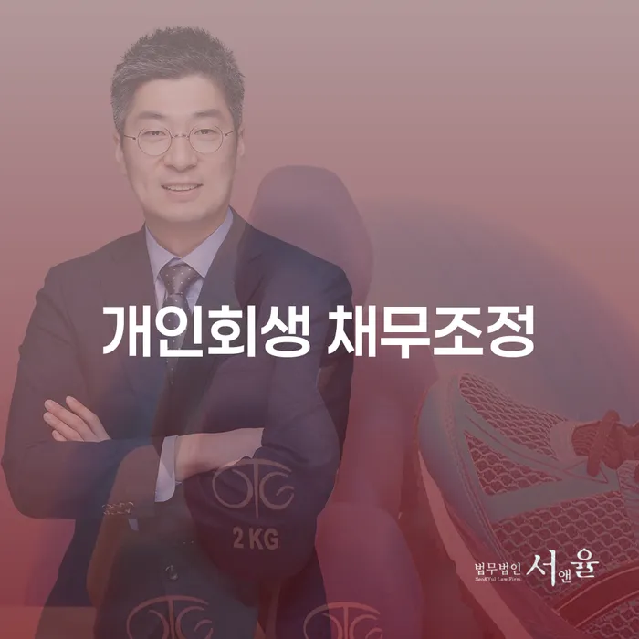 개인회생 채무조정이란 무엇일까? 채무 문제 해결을 위한 필독 가이드