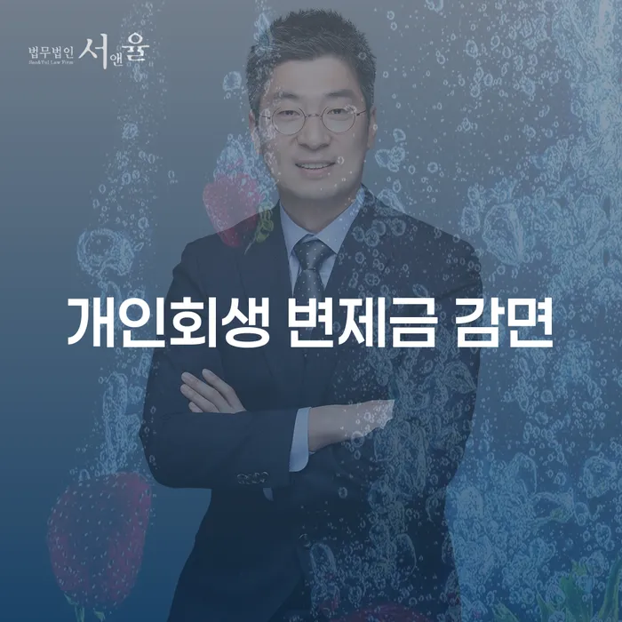 개인회생 변제금 감면, 정말 가능한 일인가요?