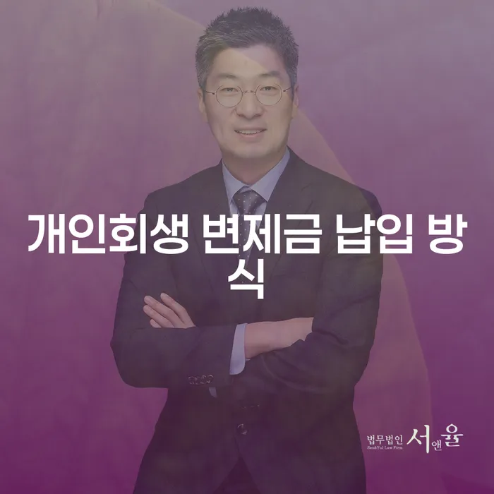 개인회생 변제금 납입 방식, 어떻게 선택해야 할까요?