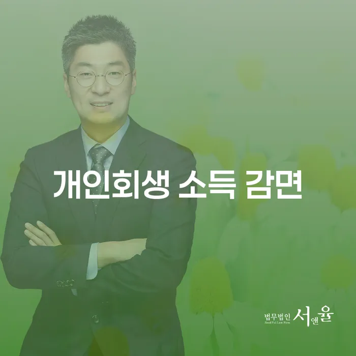 개인회생 소득 감면: 어떻게 내 채무를 줄일 수 있을까요?