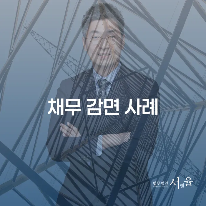 채무 감면 사례를 통해 빚에서 벗어날 방법이 있을까요?