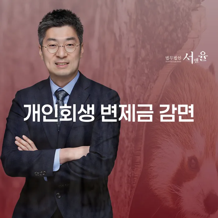개인회생 변제금 감면, 어떻게 가능할까요?