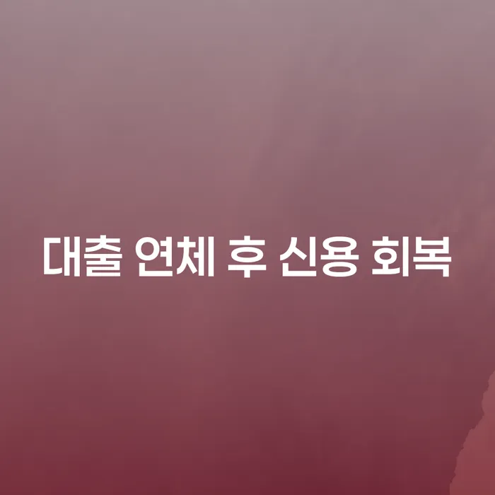 대출 연체 후 신용 회복: 어떻게 가능할까요?