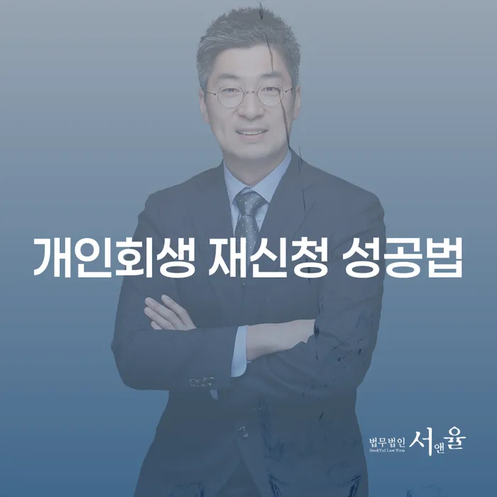 개인회생 재신청 성공법: 어떻게 다시 시작할 수 있을까요?