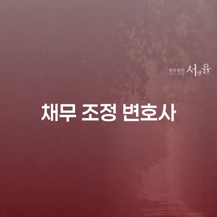채무 조정 변호사를 찾아야 하는 이유는 무엇일까요?