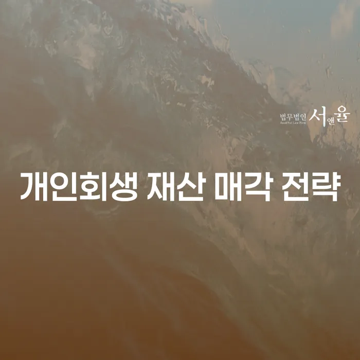 개인회생 재산 매각 전략: 어떻게 해야 할까요?
