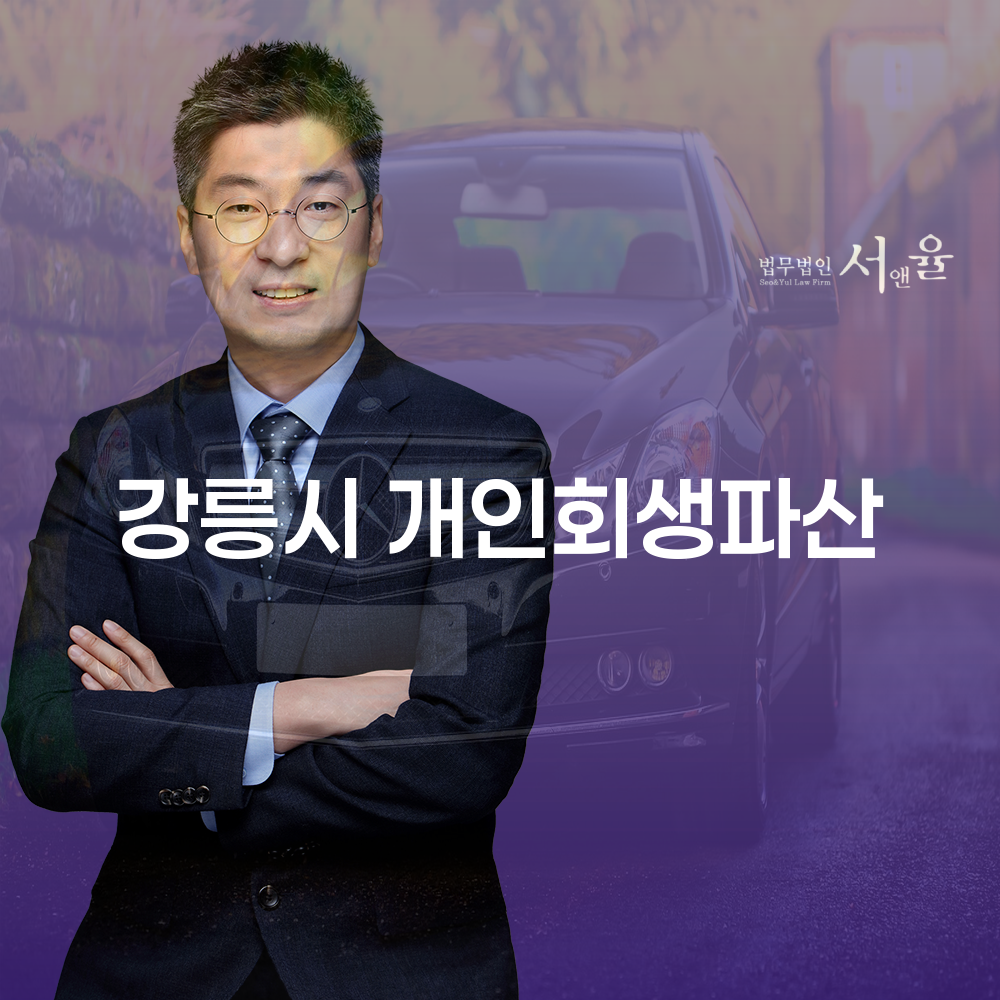 강릉시 개인회생파산 절차와 주의사항